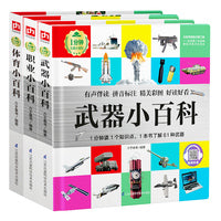 1分钟儿童小百科：武器+职业+体育（套装全3册）