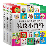 1分钟儿童小百科：礼仪+节日+艺术（套装全3册）