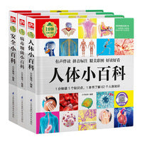 1分钟儿童小百科：人体+安全+病毒（套装全3册）