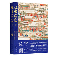 故宫国宝  精装四色插图版 故宫博物院研究员向斯潜心之作
