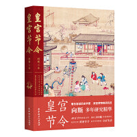 皇宫节令  精装四色插图版  向斯力作 从节令中体验皇家生活