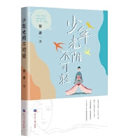 少年光阴不可轻