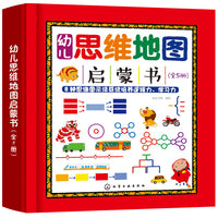 幼儿思维地图启蒙书（全5册）