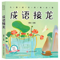 儿童成长经典 成语接龙（有声伴读彩图注音版）
