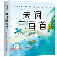 儿童成长经典 宋词三百首（有声伴读彩图注音版）