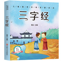 儿童成长经典 三字经（有声伴读彩图注音版）