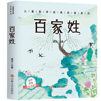 儿童成长经典 百家姓（有声伴读彩图注音版）