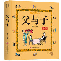 儿童成长经典 父与子（有声伴读彩图注音版）