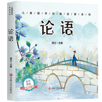 儿童成长经典 论语（有声伴读彩图注音版）