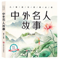 儿童成长经典 中外名人故事（有声伴读彩图注音版）