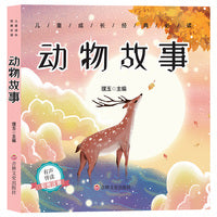 儿童成长经典 动物故事（有声伴读彩图注音版）