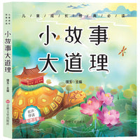儿童成长经典 小故事大道理（有声伴读彩图注音版）