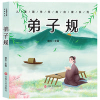 儿童成长经典 弟子规（有声伴读彩图注音版）