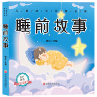 儿童成长经典 睡前故事（有声伴读彩图注音版）
