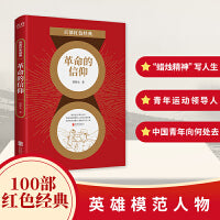 百部红色经典：革命的信仰 （入选“100位为新中国成立作出突出贡献的英雄模范人物”萧楚女经典文集！展现动荡年代下，中国青年向何处去！）