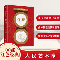 百部红色经典：茶馆 （“人民艺术家”老舍代表作，与《骆驼祥子》《四世同堂》齐名！收录茶馆、宝船、龙须沟三大名作！）