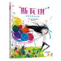 斯瓦琪：喜爱色彩的女孩——绚烂的色彩 明快欢畅热情的故事 水清老师、海桐妈妈推荐！
