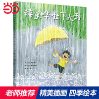 稀里哗啦下大雨——日本超人气绘本作家秦好史郎与妻子大成由子联袂创作！