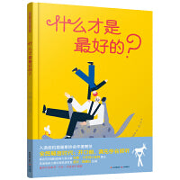 暖房子国际精选绘本·什么才是最好的？