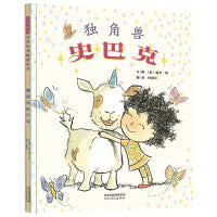 独角兽史巴克——国际绘本大师《大脚丫跳芭蕾》作者埃米·扬 友谊绘本！