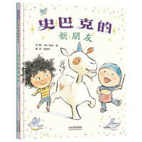 史巴克的新朋友——国际绘本大师《大脚丫跳芭蕾》作者埃米·扬 友谊绘本！
