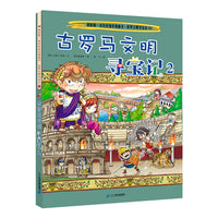 世界文明寻宝系列10 古罗马文明寻宝记2 我的第一本历史知识漫画书