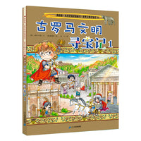 世界文明寻宝系列9 古罗马文明寻宝记1 我的第一本历史知识漫画书