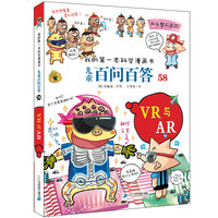 儿童百问百答系列58 VR与AR