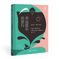 北欧文学译丛:幸运派尔的旅行