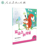 桐桐故事吧  耳朵上的绿星
