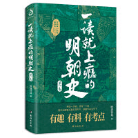 一读就上瘾的明朝史（第一卷）