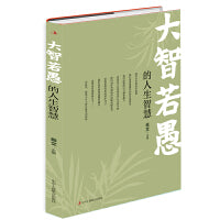 大智若愚的人生智慧