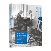 太多值得思考的事物：索尔·贝娄散文选1940-2000（诺贝尔文学奖、普利策奖、三次美国国家图书奖获得者）