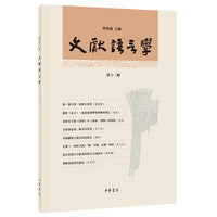 文献语言学（第十二辑·平装·繁体横排）