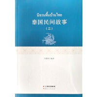 泰国民间故事（二）