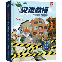 3D立体机关科普书：灾难救援