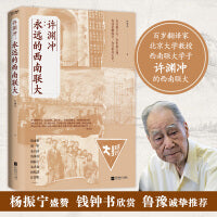 许渊冲：永远的西南联大(百岁翻译家、北京大学教授、西南联大学子许渊冲的联大岁月)