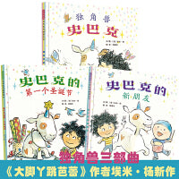 独角兽史巴克（套装全3册  独角兽三部曲）——《大脚丫跳芭蕾》作者“埃米.扬”最新作品，美国儿童读物评论最佳新童书奖！