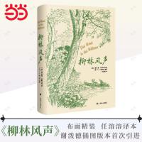 柳林风声（E.H.谢泼德插图版）