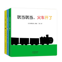 咣当咣当，火车开了：0-2岁声音故事绘本（全3册）
