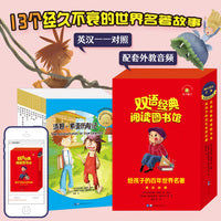 给孩子的百年世界名著全套13册中英双语版培养孩子英语学习兴趣提升英语水平的课外双语书小学生三四五六年级课外阅读书籍