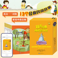 双语经典阅读图书馆：全世界孩子都在读的民间故事（套装13册）