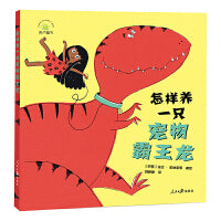 怎样养一只宠物霸王龙精装儿童绘本3-6岁幼儿图画故事书霸王龙养护指南书籍宠物喂养护理教学书籍霸王龙科普知识