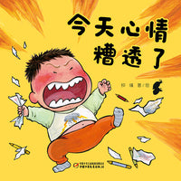 中少阳光图书馆 乐悠悠启蒙图画书系列——今天心情糟透了0-4岁