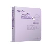 协和护士说——传染性疾病防护