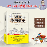 漫画中国通史（漫画国史入门书，国学大师吕思勉带你读经典，一部漫画完整有趣解读中国通史）