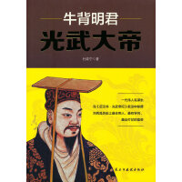 牛背明君：光武大帝