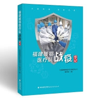 福建援鄂医疗队战疫手记