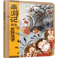 狐狸家 西游记绘本 精装 8 紧箍咒