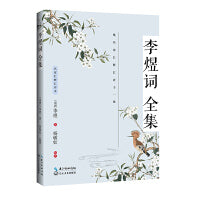李煜词全集（名家汇释汇评本）
